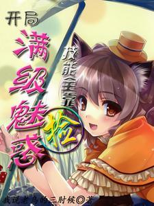 开局满级魅惑,技能全靠捡