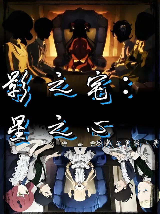 影之宅:星之心