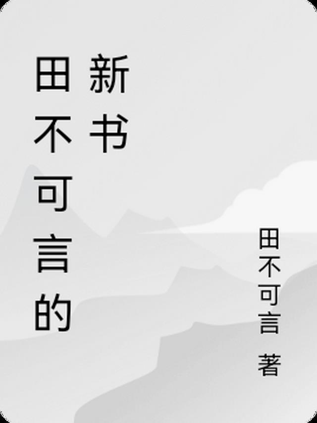 田不可言的新书