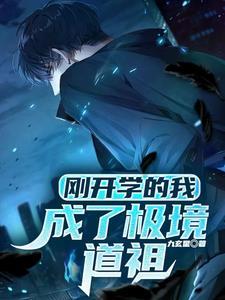 刚开学的我,成了极境道祖