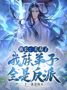 族长:夭寿了,我族子弟全是反派