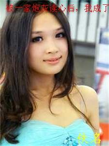 被一家炮灰读心后,我成了救世主