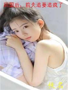 回国后,前夫追妻追疯了