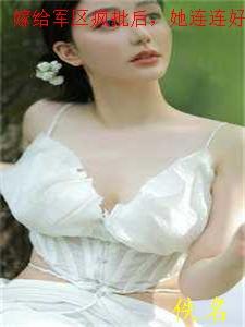 嫁给军区疯批后,她连连好孕