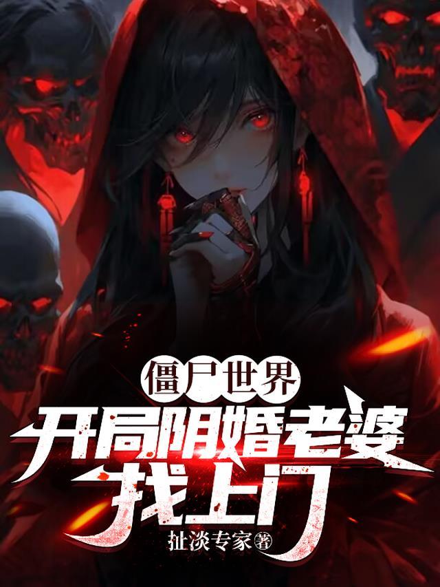 僵尸世界:开局阴婚老婆找上门