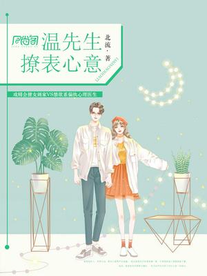 温先生,撩表心意