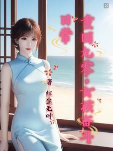 重回九零,女孩奋斗日常