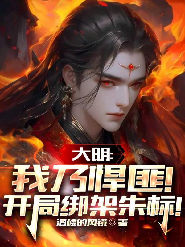 大明!我乃悍匪!开局绑架朱标!