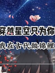 穿越星空只为你,我在古代做锦鲤