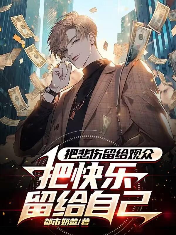 把悲伤留给观众,把快乐留给自己