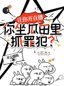 让你开直播,你坐瓜田里抓罪犯?