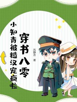 穿书八零,小知青被糙汉宠疯啦
