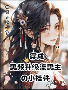 急!她,厉鬼,被男主契约了