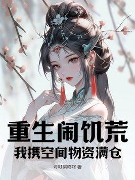 重生闹饥荒,我携空间物资满仓!