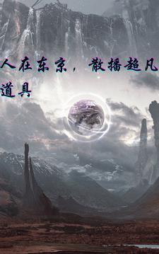 人在东京,散播幻想道具