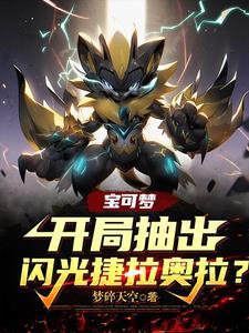 宝可梦:开局抽到闪光捷拉奥拉?