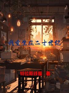 我重生在二十世纪