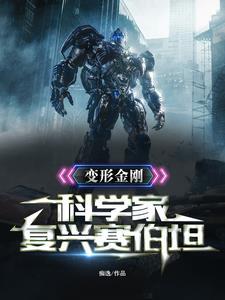 变形金刚:我有一个星金火种源