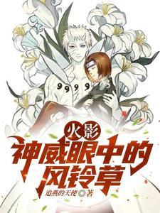 火影:神威眼中的风铃草