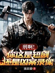 刑啊!你这是短剧,还是凶案录像