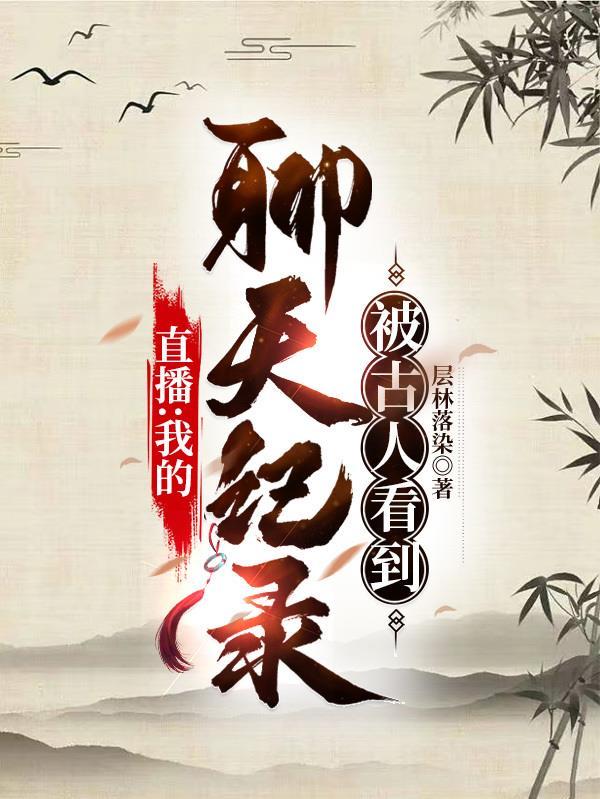 直播:我的聊天记录被古人看到