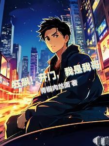 狂飙:我能无限召唤反派