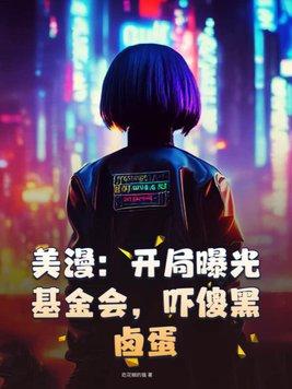 美漫:开局曝光基金会,吓傻黑卤蛋