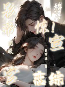 惊!影帝婚后恋综跪求官宣!