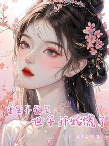 重生不爱后,世子开始慌了