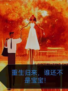 重生归来,谁还不是宝宝!
