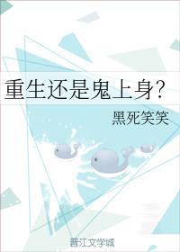 重生还是鬼上身?