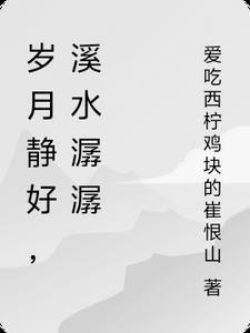 岁月静好,溪水潺潺