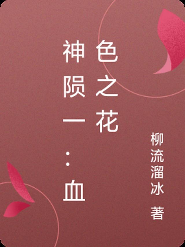 神陨一:血色之花