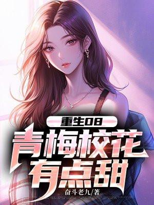 重生08,青梅校花有点甜