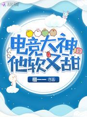 电竞大神他软又甜