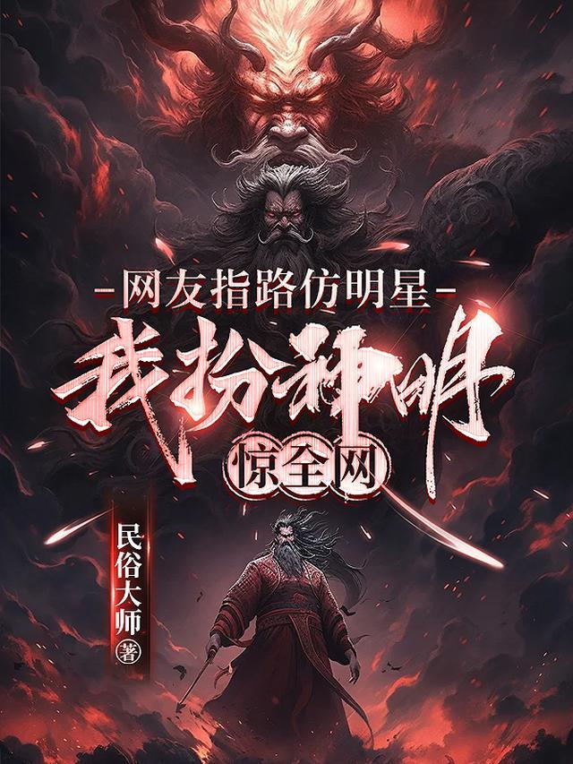 网友指路仿明星,我扮神明惊全网