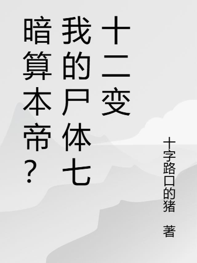暗算本帝?我的尸体七十二变