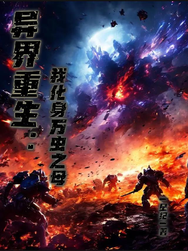 异界重生:我化身万虫之母