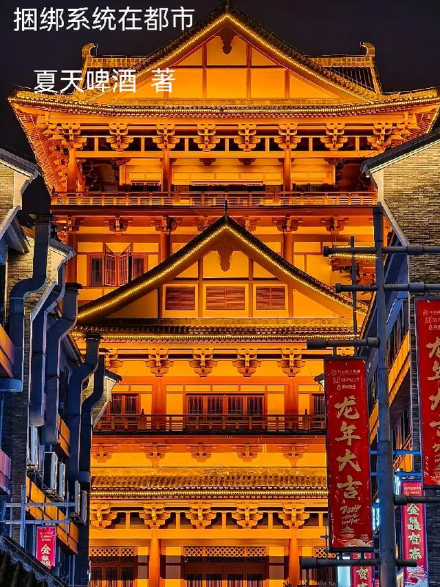 捆绑系统在都市