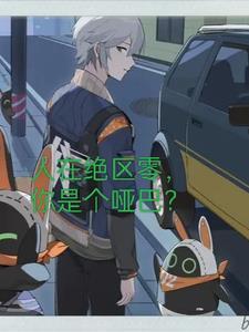 人在绝区零,你是个哑巴?