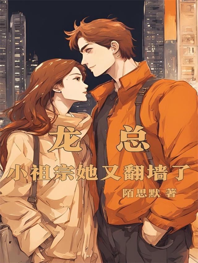 龙总，小祖宗她又翻墙了