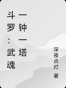 斗罗:武魂一钟一塔