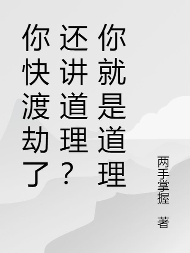 你快渡劫了还讲道理?你就是道理