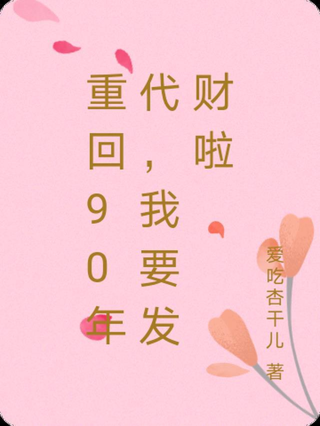 重回90年代,我要发财啦