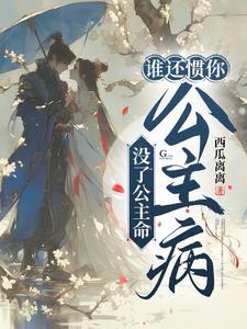没了公主命,谁还惯你公主病