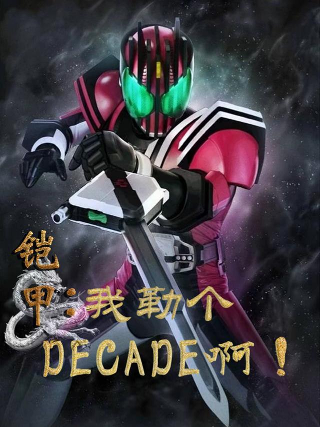 铠甲:我勒个DECADE啊!