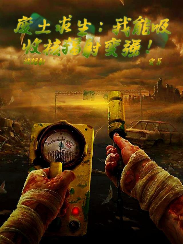 废土求生:我能吸收核辐射变强