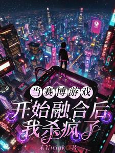 当赛博游戏开始融合后,我杀疯了