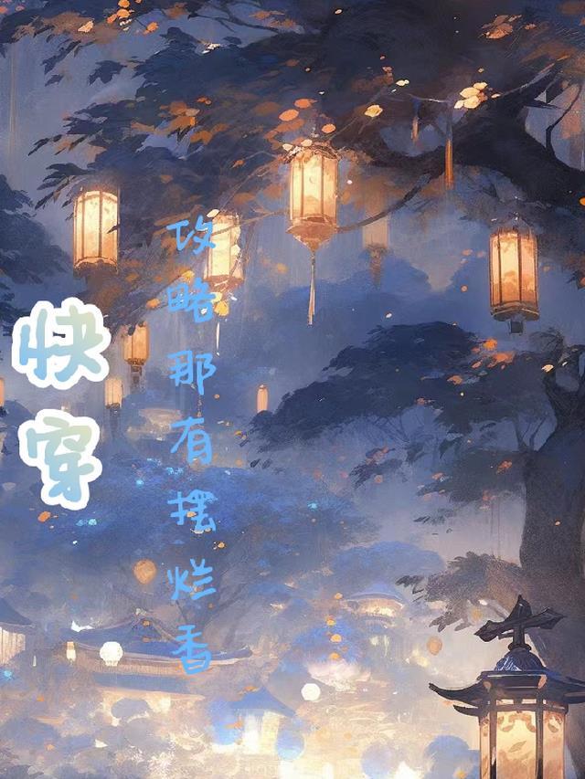 快穿之攻略,那有摆烂香