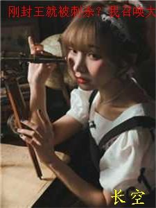 刚封王就被刺杀?我召唤大雪龙骑